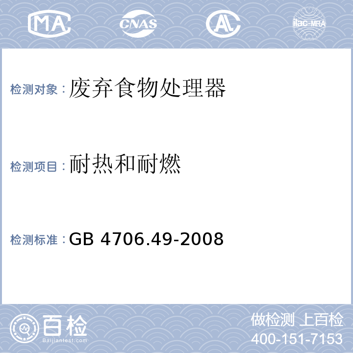 耐热和耐燃 家用和类似用途电器的安全 废弃食物处理器的特殊要求 GB 4706.49-2008