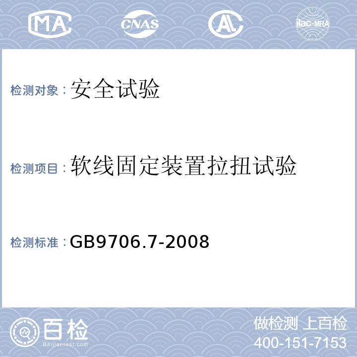 软线固定装置拉扭试验 GB 9706.7-2008 医用电气设备 第2-5部分:超声理疗设备安全专用要求