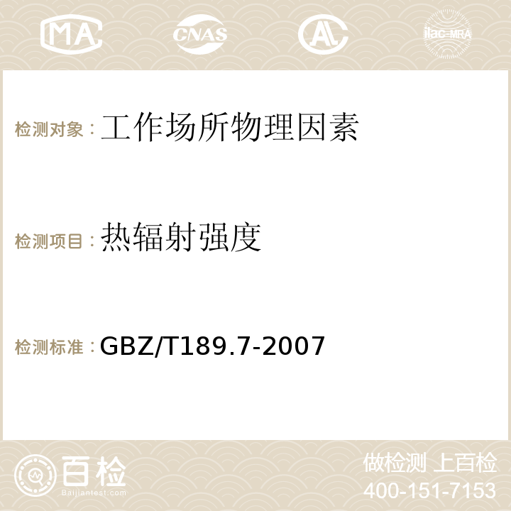 热辐射强度 GBZ/T 189.7-2007 工作场所物理因素测量 第7部分:高温