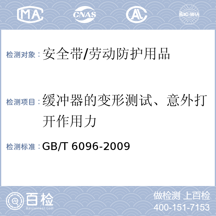 缓冲器的变形测试、意外打开作用力 安全带测试方法 /GB/T 6096-2009