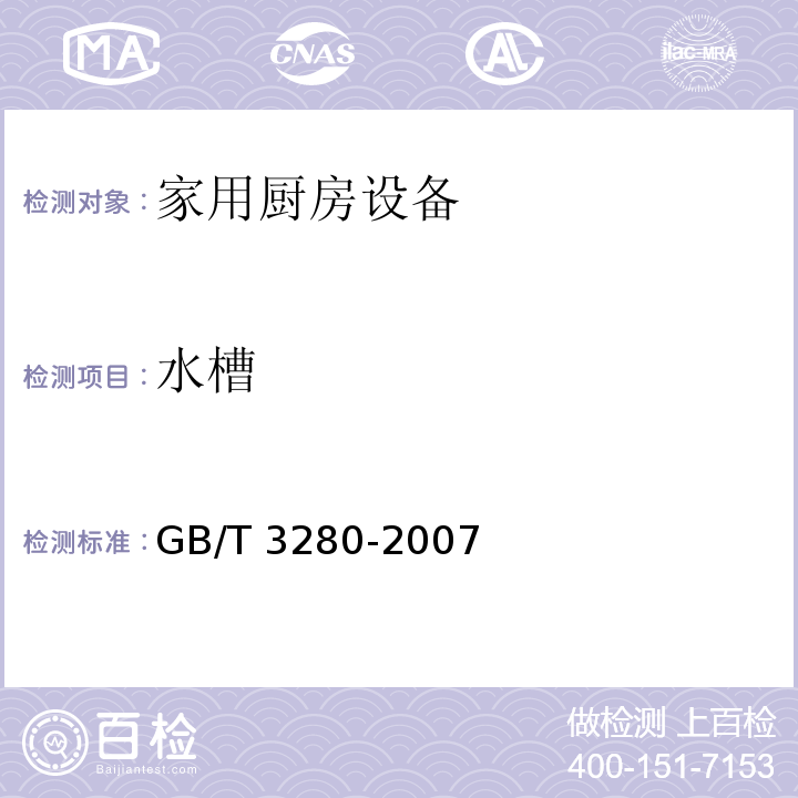 水槽 GB/T 3280-2007 不锈钢冷轧钢板和钢带(附第1号修改单)