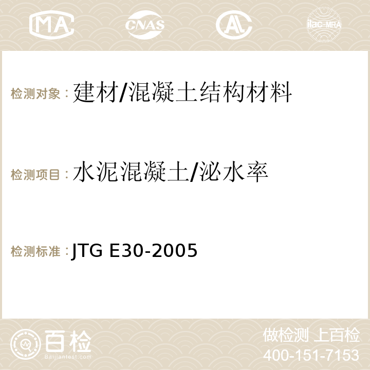 水泥混凝土/泌水率 公路工程水泥及水泥混凝土试验规程