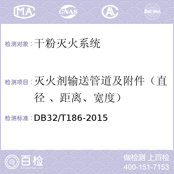 灭火剂输送管道及附件（直径 、距离、宽度） DB32/T 186-2015 建筑消防设施检测技术规程