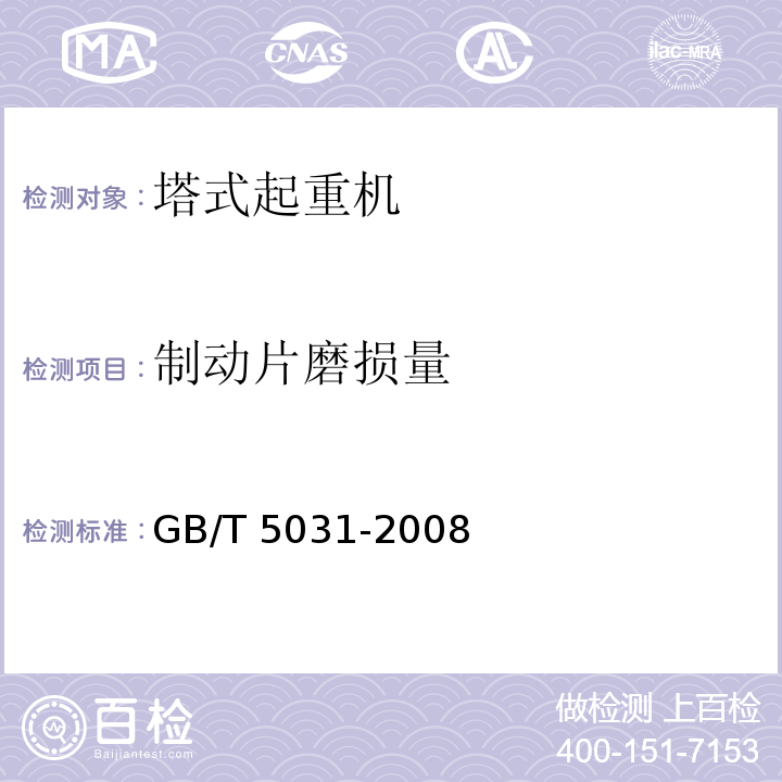 制动片磨损量 塔式起重机GB/T 5031-2008