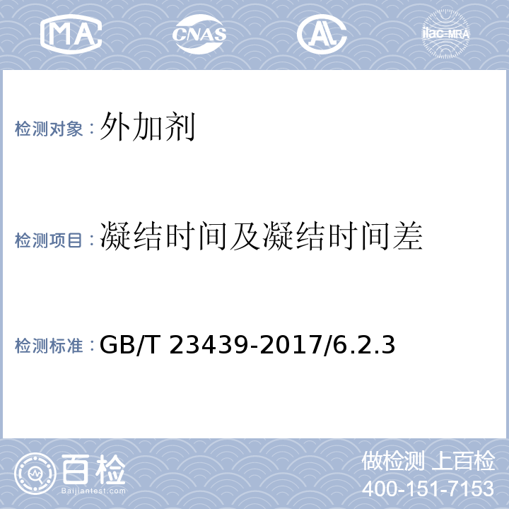 凝结时间及凝结时间差 混凝土膨胀剂 GB/T 23439-2017/6.2.3