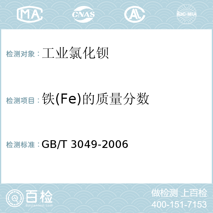 铁(Fe)的质量分数 工业用化工产品 铁含量测定的通用方法1，10-菲啰啉分光光度法GB/T 3049-2006