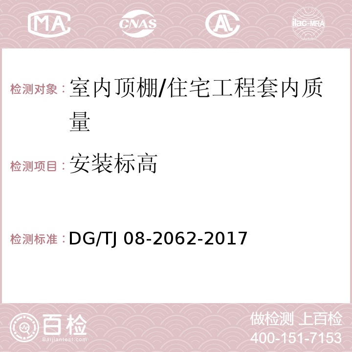 安装标高 住宅工程套内质量验收规范（6.2.1）/DG/TJ 08-2062-2017