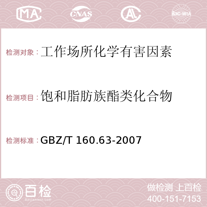 饱和脂肪族酯类化合物 工作场所空气有毒物质测定 饱和脂肪族酯类化合物GBZ/T 160.63-2007