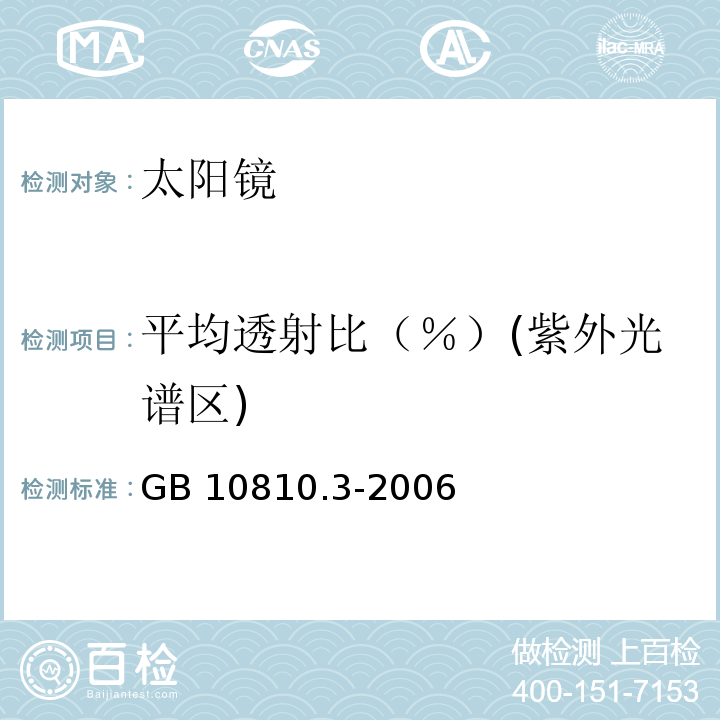 平均透射比（％）(紫外光谱区) GB 10810.3-2006 眼镜镜片及相关眼镜产品 第3部分:透射比规范及测量方法