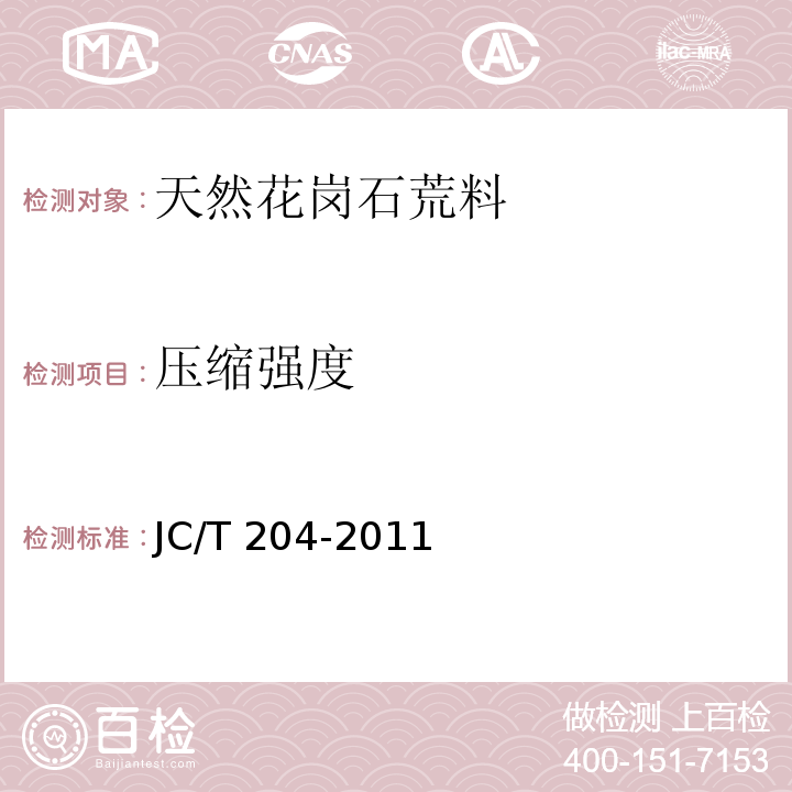 压缩强度 JC/T 204-2011 天然花岗石荒料