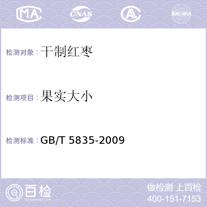 果实大小 干制红枣GB/T 5835-2009　6.2.3