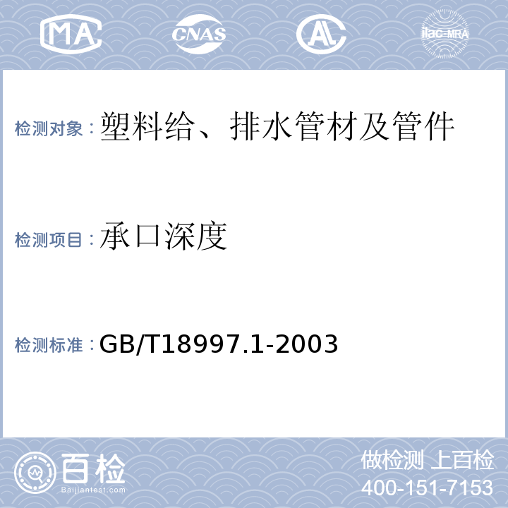 承口深度 铝塑复合压力管 第1部分:铝管搭接焊式铝塑管 GB/T18997.1-2003