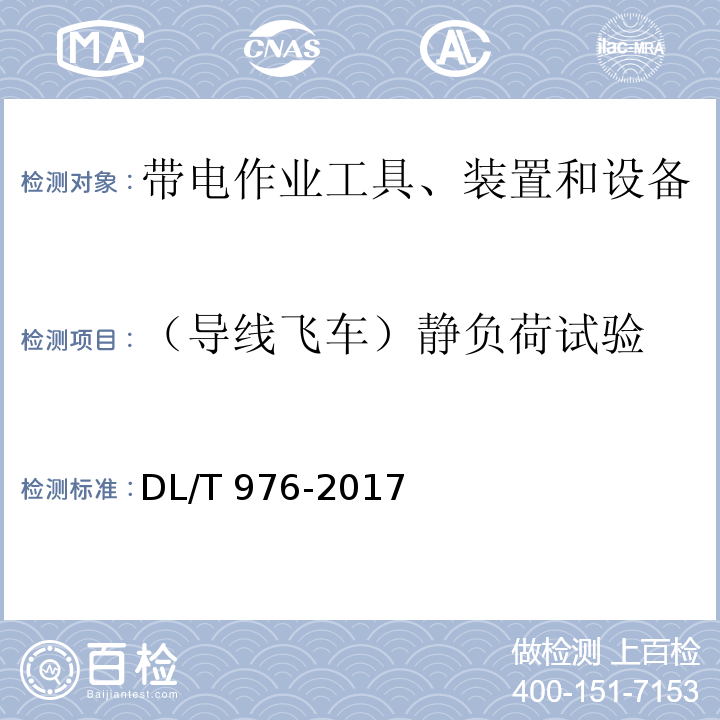 （导线飞车）静负荷试验 带电作业工具、装置和设备预防性试验规程DL/T 976-2017