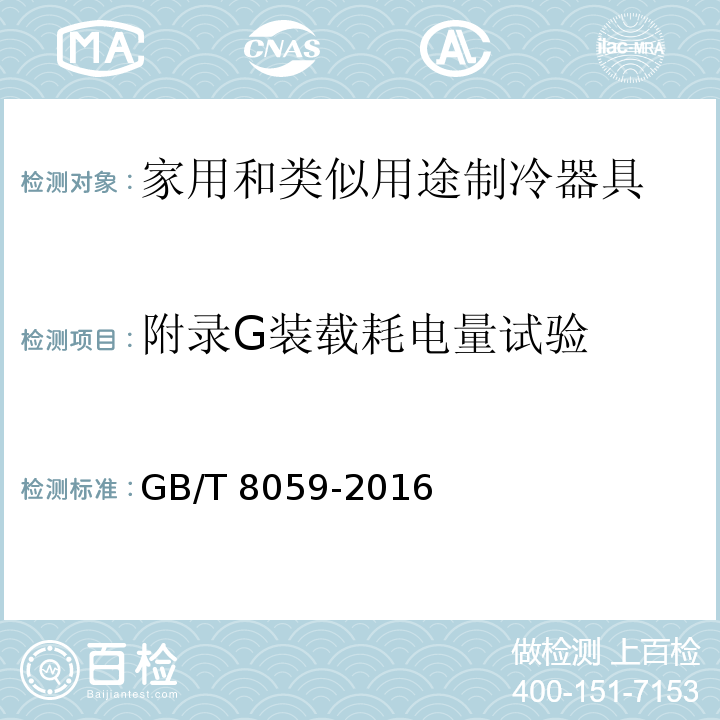 附录G装载耗电量试验 GB/T 8059-2016 家用和类似用途制冷器具