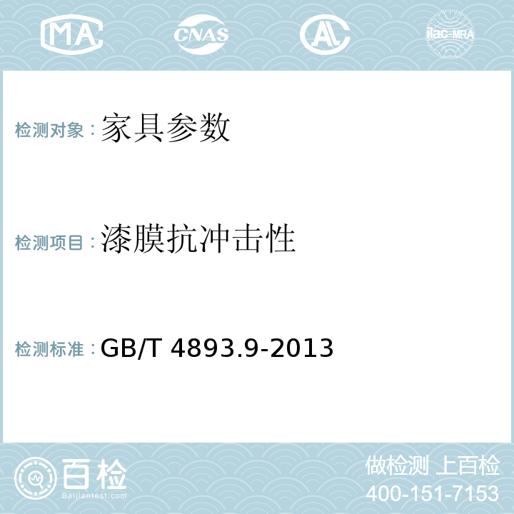 漆膜抗冲击性 家具表面漆膜理化性能试验 第9部分:抗冲击测定法 GB/T 4893.9-2013