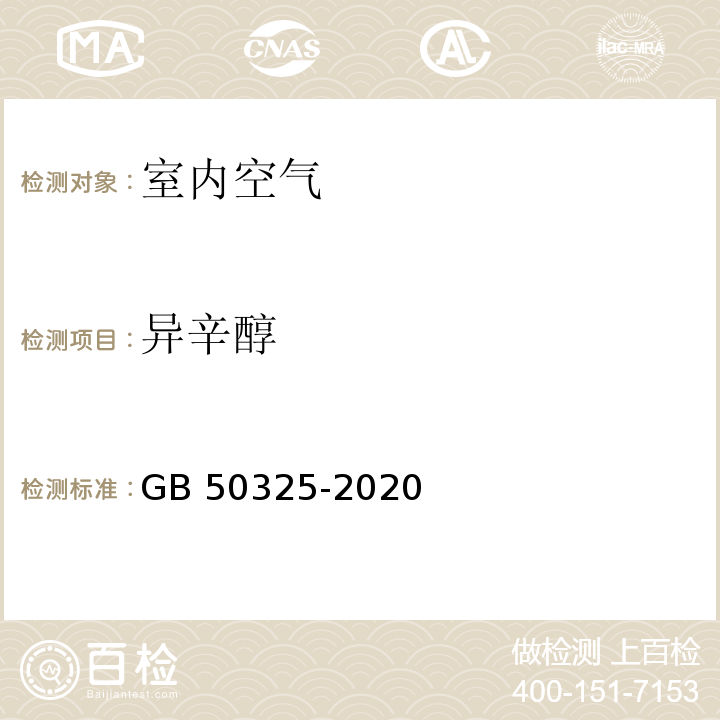 异辛醇 民用建筑工程室内环境污染控制标准GB 50325-2020