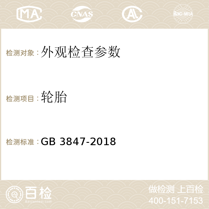 轮胎 柴油车污染物排放限值及测量方法（自由加速法及加载减速法） GB 3847-2018