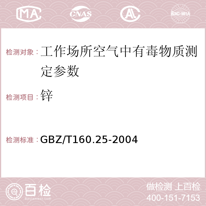 锌 中华人民共和国国家职业卫生标准 工作场所空气有毒物质测定锌及其化合物GBZ/T160.25-2004