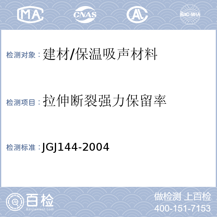 拉伸断裂强力保留率 外墙外保温工程技术规程