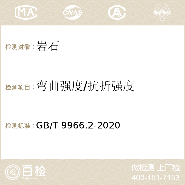 弯曲强度/抗折强度 天然石材试验方法 第2部分：干燥、水饱和、冻融循环后弯曲强度试验GB/T 9966.2-2020