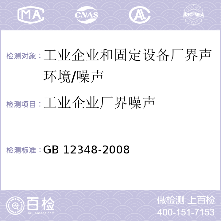 工业企业厂界噪声 工业企业厂界环境噪声排放标准/GB 12348-2008