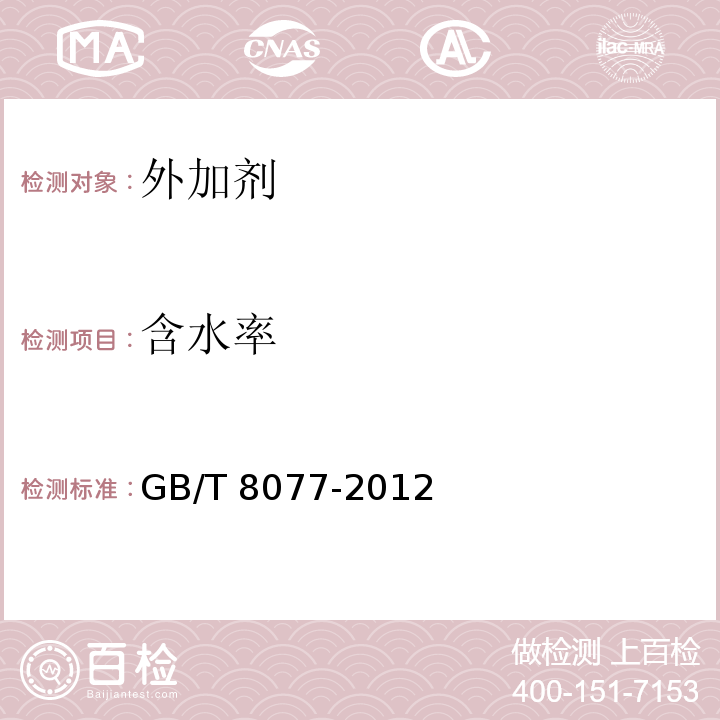 含水率 混凝土外加剂匀质性试验方法  GB/T 8077-2012