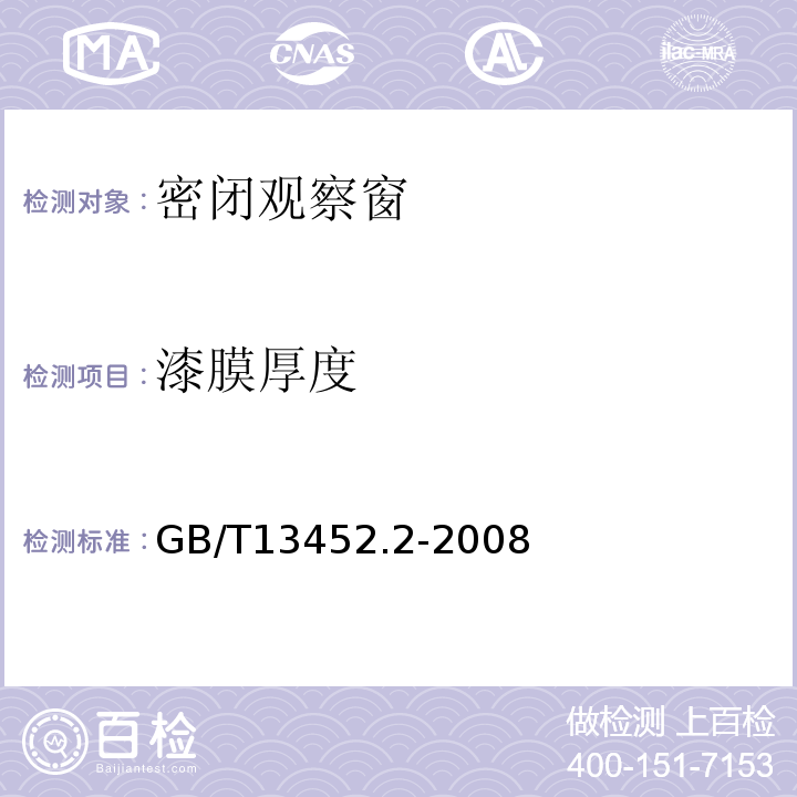 漆膜厚度 色和清漆漆膜厚度的测定 GB/T13452.2-2008