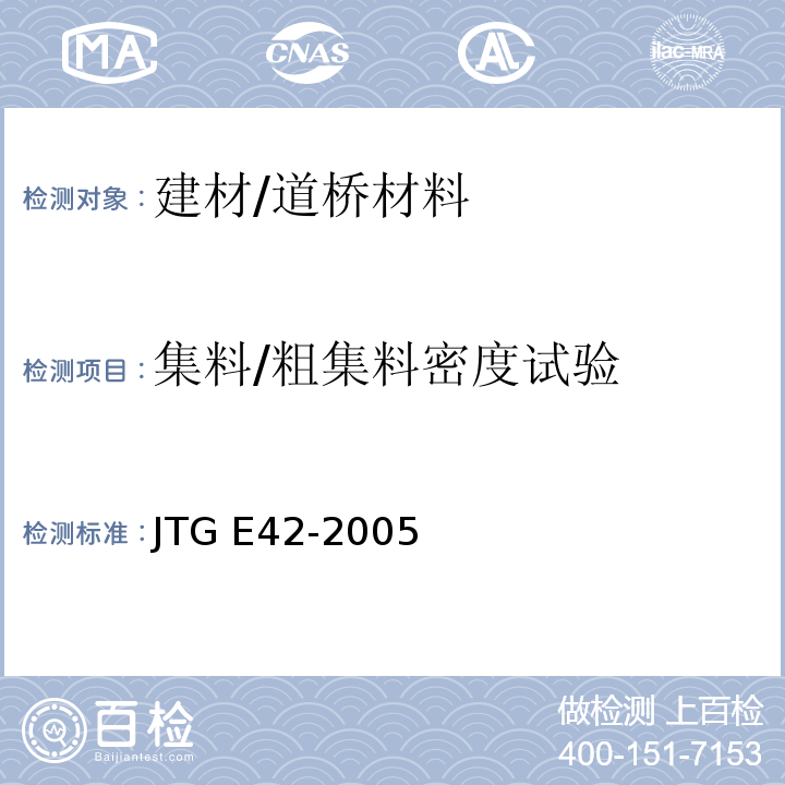 集料/粗集料密度试验 JTG E42-2005 公路工程集料试验规程