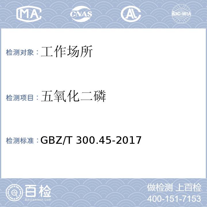 五氧化二磷 工作场所空气有毒物质测定 第45部分 五氧化二磷和五硫化二磷GBZ/T 300.45-2017