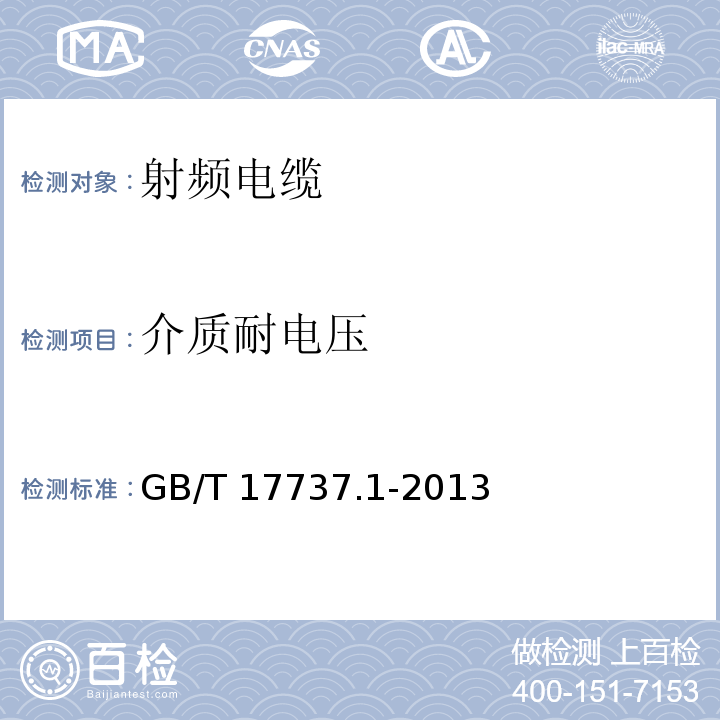 介质耐电压 射频电缆 第1部分: 总规范--总则、定义、要求和试验方法GB/T 17737.1-2013