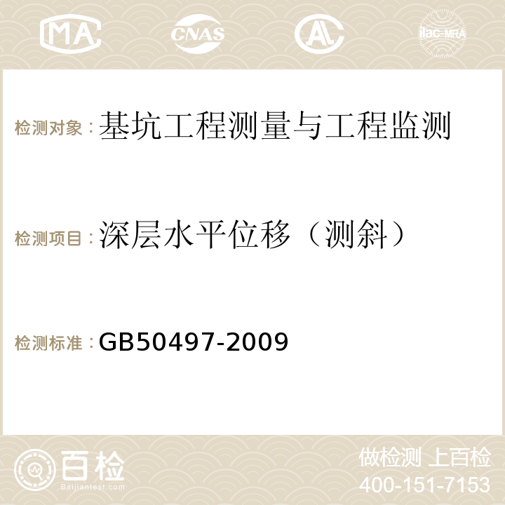 深层水平位移（测斜） 建筑基坑工程监测技术规范GB50497-2009