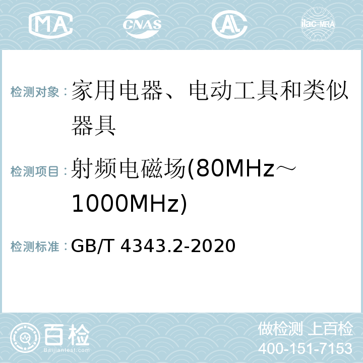 射频电磁场(80MHz～1000MHz) 电磁兼容 家用电器、电动工具和类似器具的要求 第2部分：抗扰度GB/T 4343.2-2020