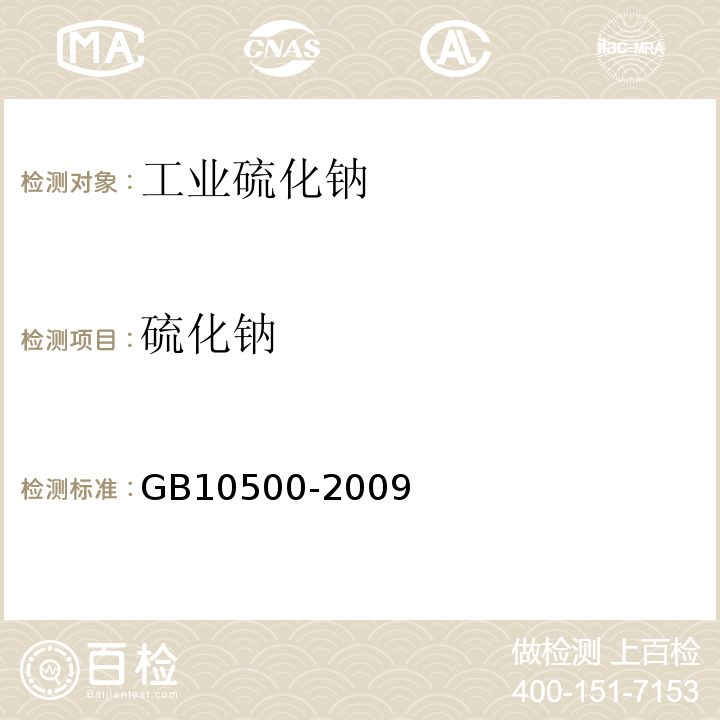 硫化钠 GB10500-2009
