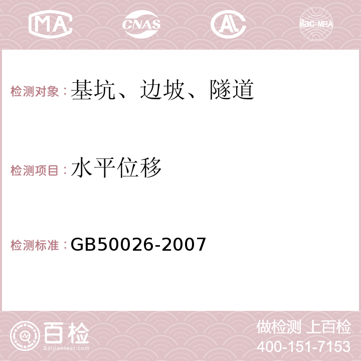 水平位移 工程测量规范 GB50026-2007仅做二等及以下水平位移