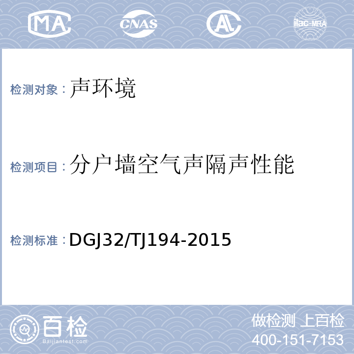 分户墙空气声隔声性能 绿色建筑室内环境检测技术标准 DGJ32/TJ194-2015