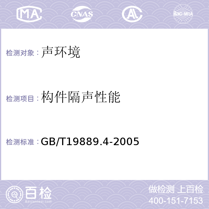 构件隔声性能 声学 建筑和建筑构件隔声测量 第4部分：房间之间空气声隔声的现场测量 GB/T19889.4-2005