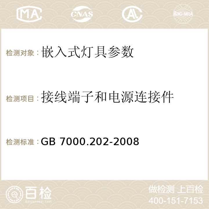 接线端子和电源连接件 GB 7000.202-2008灯具 第2-2部分：特殊要求 嵌入式灯具