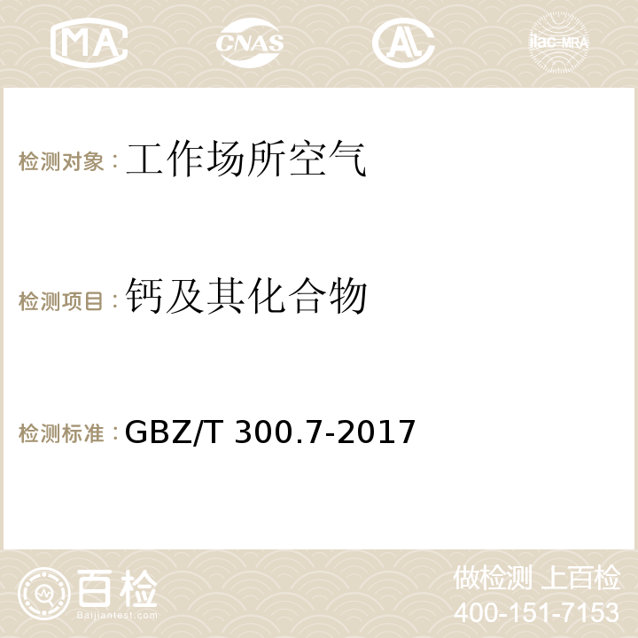 钙及其化合物 工作场所空气有毒物质测定 第7部分：钙及其化合物 GBZ/T 300.7-2017