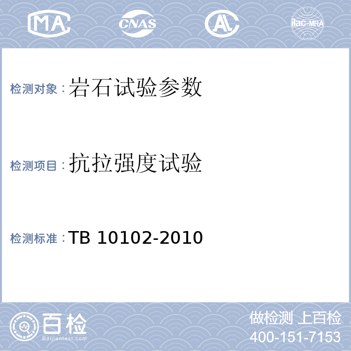 抗拉强度试验 铁路工程土工试验规程 TB 10102-2010