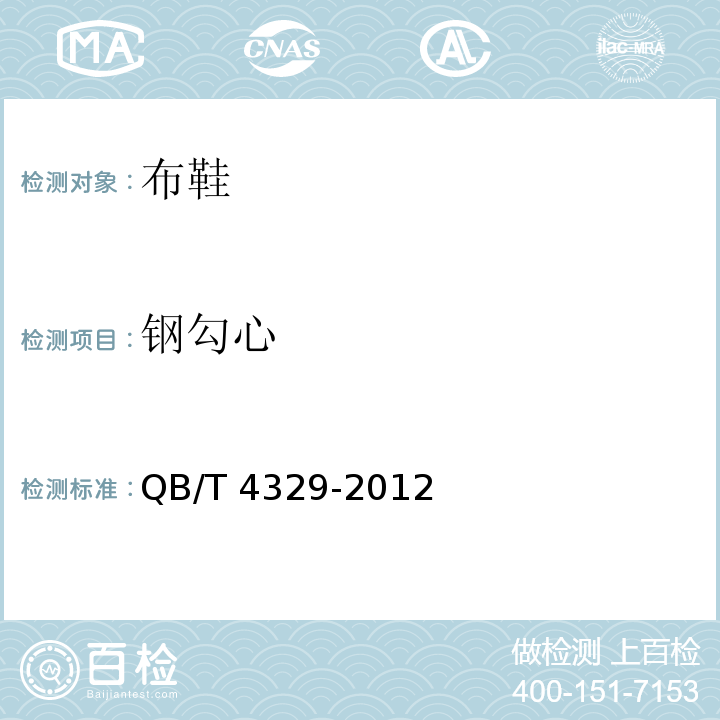 钢勾心 布鞋QB/T 4329-2012