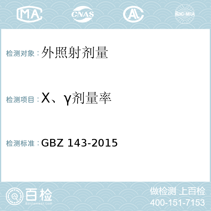 X、γ剂量率 GBZ 143-2015 货物/车辆辐射检查系统的放射防护要求