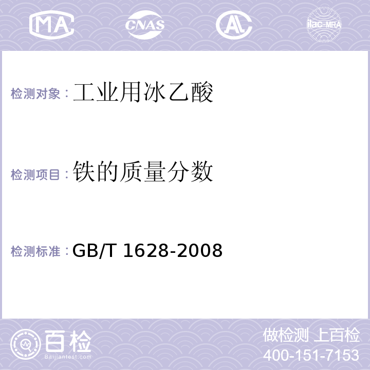 铁的质量分数 工业用冰乙酸GB/T 1628-2008