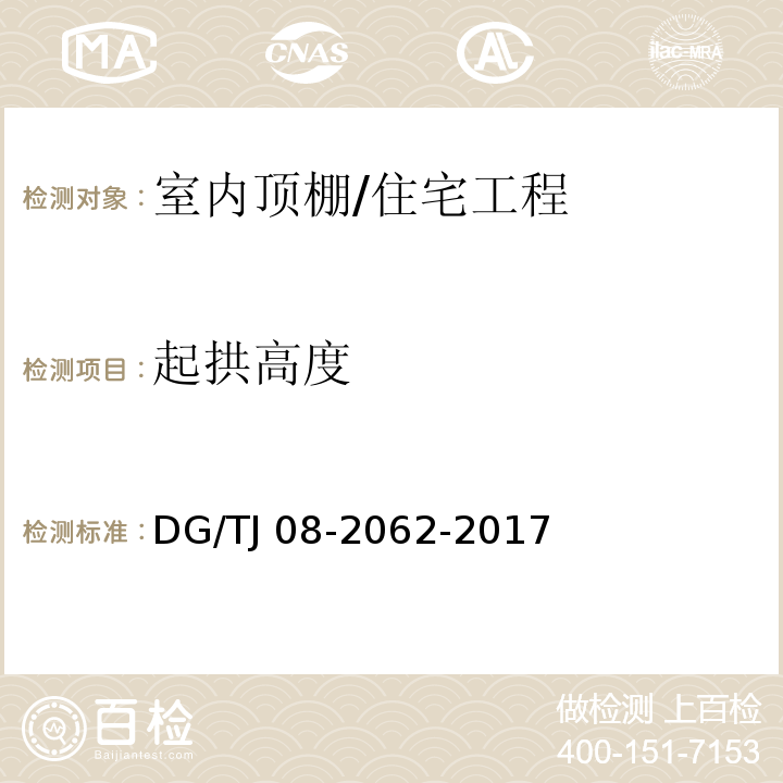 起拱高度 TJ 08-2062-2017 住宅工程套内质量验收规范 （6.2.1）/DG/