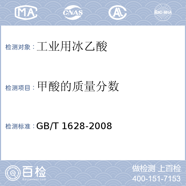 甲酸的质量分数 工业用冰乙酸 GB/T 1628-2008