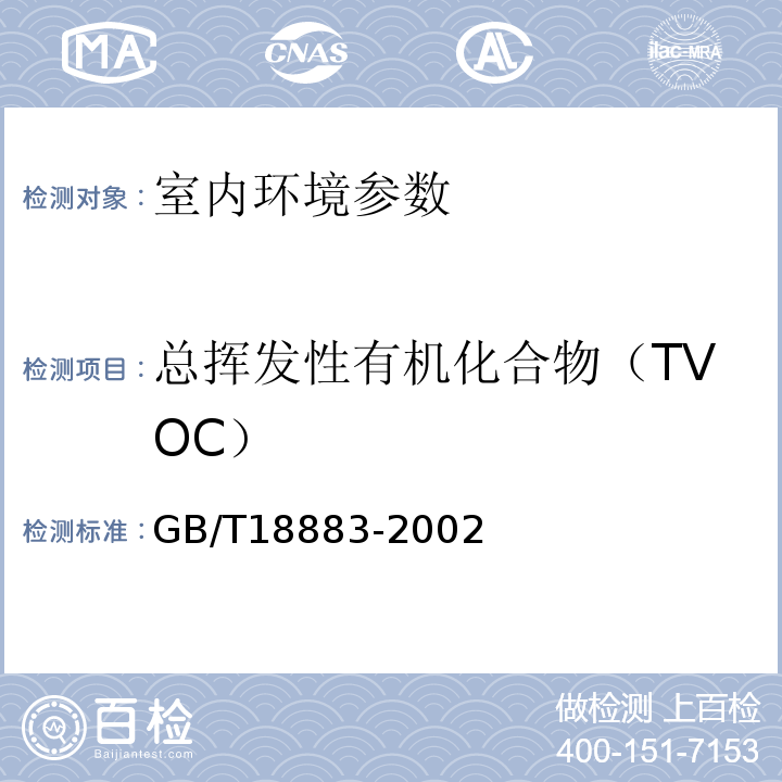 总挥发性有机化合物（TVOC） 室内空气中总挥发性有机化合物（TVOC）的检验方法 GB/T18883-2002 附录C（热解析、毛细管气相色谱法）