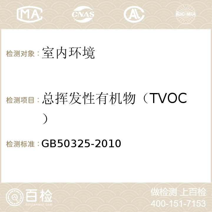 总挥发性有机物（TVOC） 民用建筑工程室内环境污染控制规范(2013年版）GB50325-2010 附录G 室内空气中总挥发性有机物（TVOC）的测定