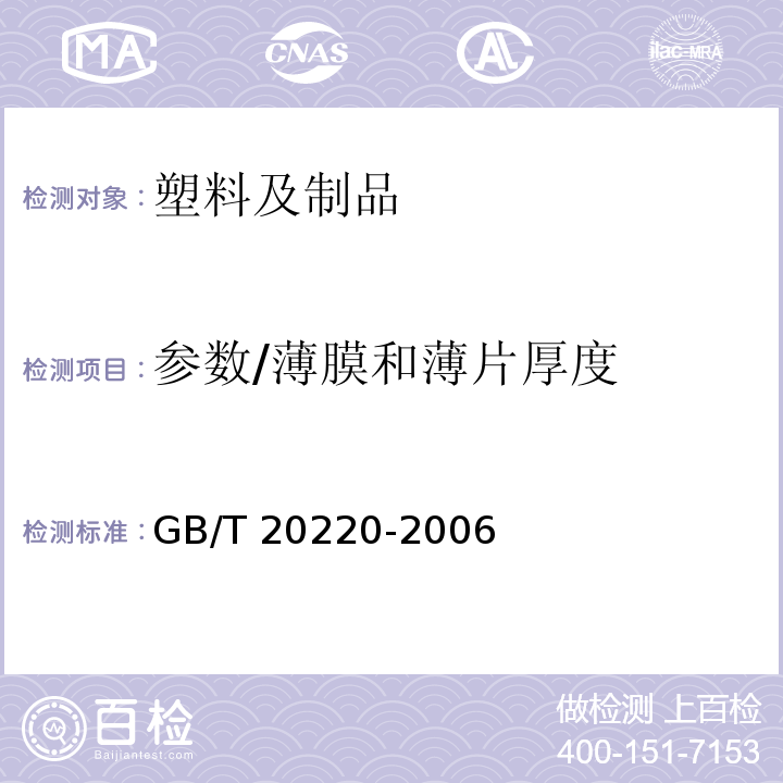 参数/薄膜和薄片厚度 塑料薄膜和薄片 样品平均厚度、卷平均厚度及单位质量面积的测定 称量法（称量厚度）