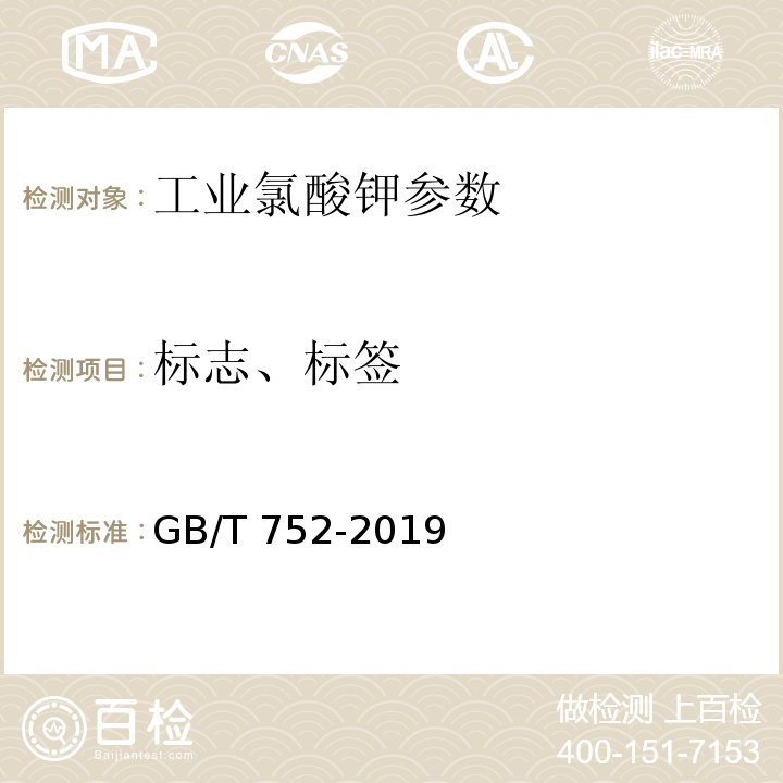 标志、标签 工业氯酸钾 GB/T 752-2019