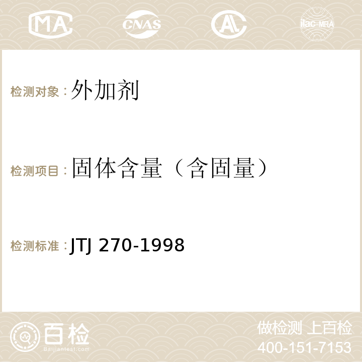 固体含量（含固量） 水运工程混凝土试验规程 JTJ 270-1998