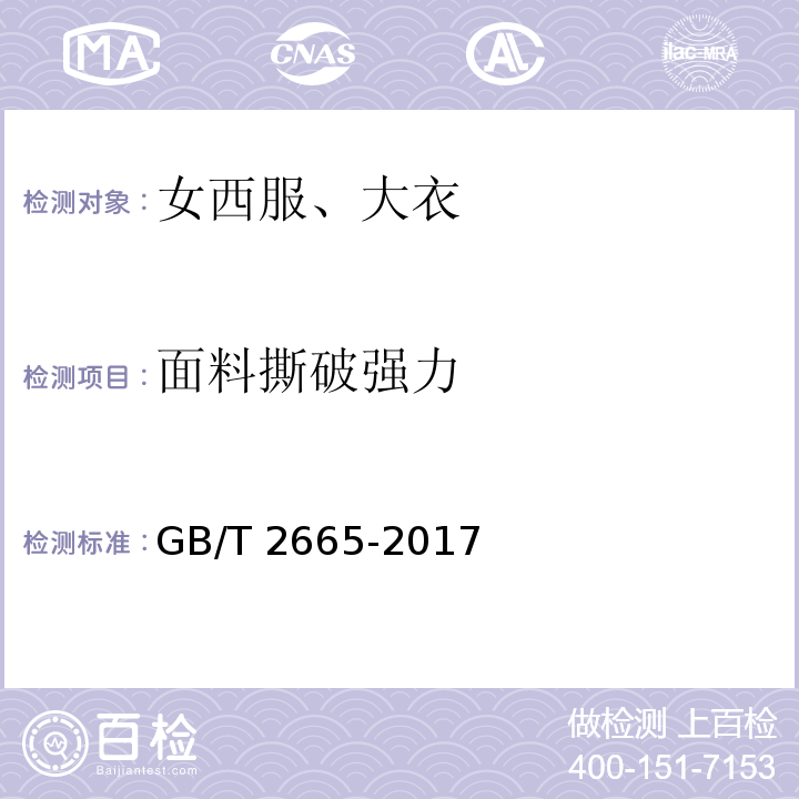 面料撕破强力 GB/T 2665-2017 女西服、大衣